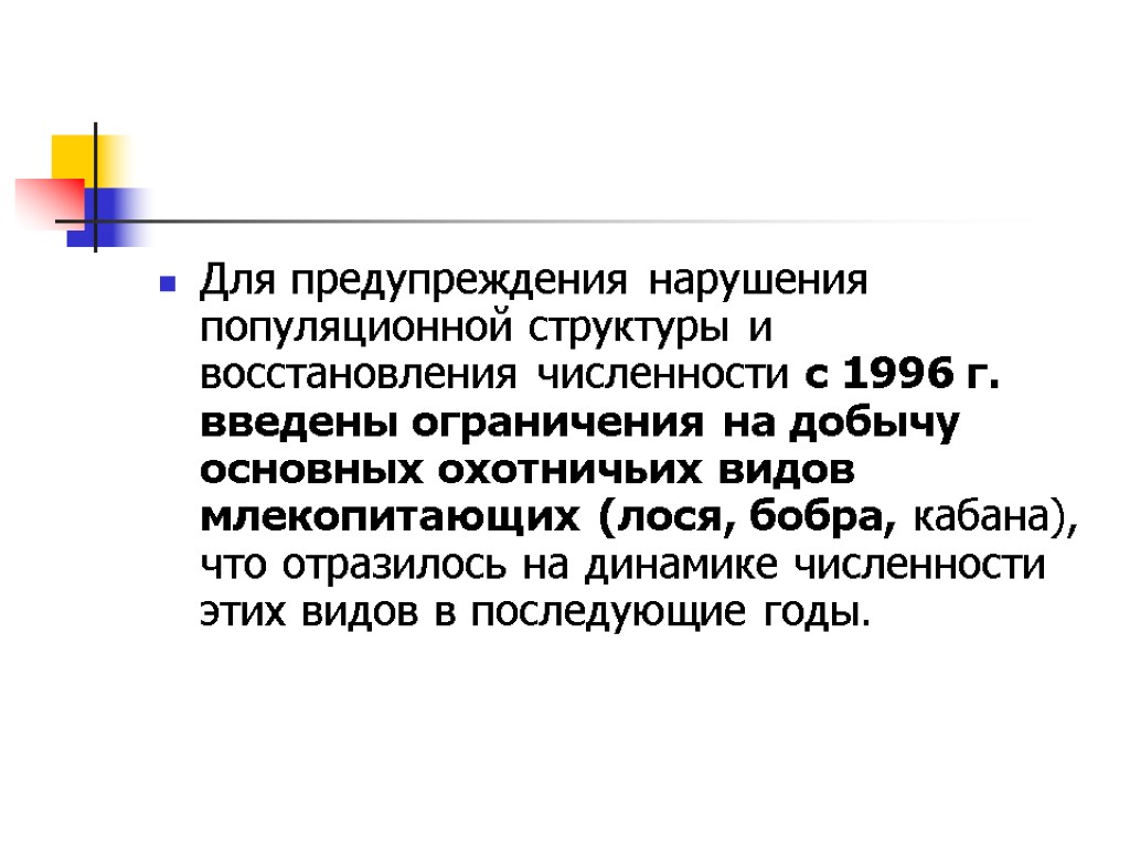 Для предупреждения нарушения популяционной структуры и восстановления численности с 1996 г. введены ограничения на